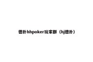 德扑hhpoker玩家群（hj德扑）