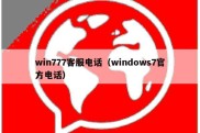 win777客服电话（windows7官方电话）