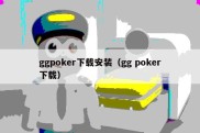 ggpoker下载安装（gg poker下载）