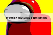 包含德州扑克hhpoker下载链接的词条