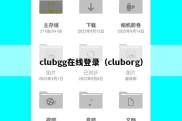 clubgg在线登录（cluborg）