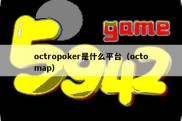 octropoker是什么平台（octomap）