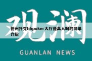 德州扑克hhpoker大厅是真人吗的简单介绍