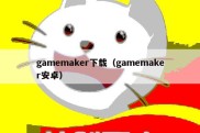 gamemaker下载（gamemaker安卓）