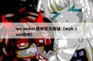 we-poker德州官方网站（wpk com德州）