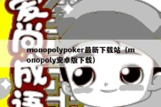 monopolypoker最新下载站（monopoly安卓版下载）