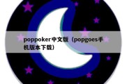 poppoker中文版（popgoes手机版本下载）