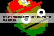 微扑克平台官网游戏优势（微扑克这个软件是不是有问题）