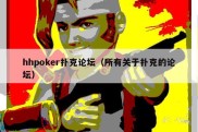 hhpoker扑克论坛（所有关于扑克的论坛）