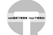 wpk最新下载链接（wpe下载地址）