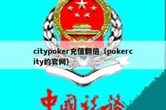 citypoker充值翻倍（pokercity的官网）