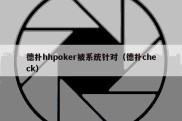 德扑hhpoker被系统针对（德扑check）