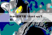 dcard官网下载（dcard app下载）