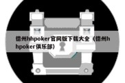 德州hhpoker官网版下载大全（德州hhpoker俱乐部）