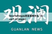 heartofvegas改名后叫什么（heart of vegas）