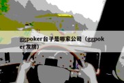 ggpoker台子是哪家公司（ggpoker发牌）