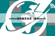 sohoo德州是否合法（德州oesd）