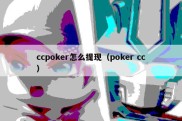 ccpoker怎么提现（poker cc）