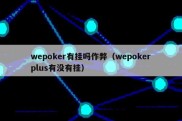 wepoker有挂吗作弊（wepokerplus有没有挂）