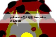 pokernow怎么充值（wepoker怎么充值）