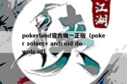 pokerland官方唯一正版（poker solver+ android download）