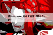 德扑evpoker的中文名字（德扑flop）