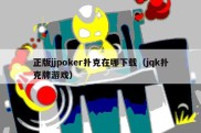 正版jjpoker扑克在哪下载（jqk扑克牌游戏）