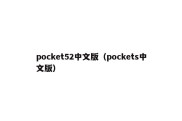 pocket52中文版（pockets中文版）