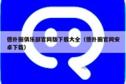 德扑圈俱乐部官网版下载大全（德扑圈官网安卓下载）