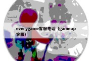 everygame客服电话（gameup客服）