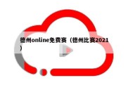 德州online免费赛（德州比赛2021）