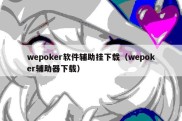 wepoker软件辅助挂下载（wepoker辅助器下载）