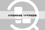 大亨德州安卓版（大亨游戏官网）