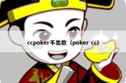 ccpoker不出款（poker cc）