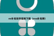 ev扑克软件官网下载（eva扑克牌）