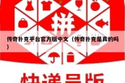 传奇扑克平台官方版中文（传奇扑克是真的吗）