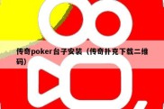 传奇poker台子安装（传奇扑克下载二维码）