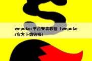 wepoker平台安装教程（wepoker官方下载链接）