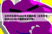 全民欢乐德州2024官方最新版（全民欢乐德州2024官方最新版本下载）