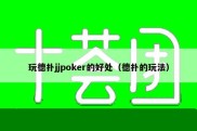 玩德扑jjpoker的好处（德扑的玩法）