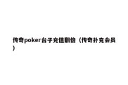 传奇poker台子充值翻倍（传奇扑克会员）