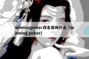 winningpoker改名后叫什么（winning poker）