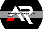 pokernight改名后叫什么（poker停产）