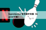 legendpoker官方版中文版（legend下载）