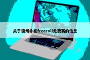 关于德州扑克freeroll免费赛的信息