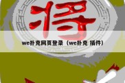 we扑克网页登录（we扑克 插件）