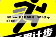 传奇poker私人局有挂吗（传奇扑克app不能玩）