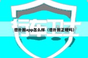 德扑圈app怎么样（德扑圈正规吗）