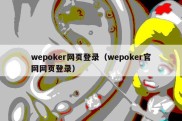 wepoker网页登录（wepoker官网网页登录）