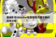 德州扑克hhpoker轻量版官方版下载的简单介绍